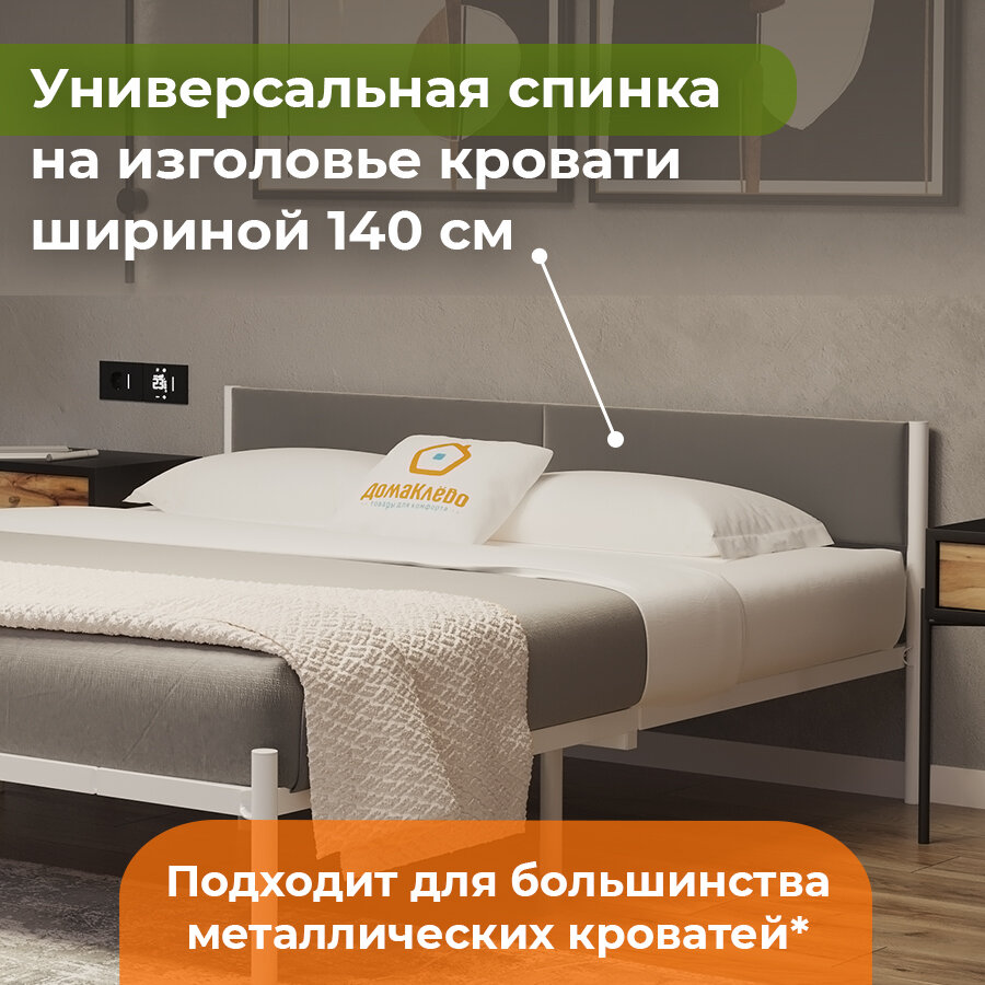 ДомаКлёво, универсальное мягкое изголовье для металлической кровати шириной 140, серый велюр