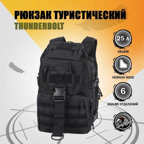 Рюкзак тактический Thunderbolt, 25 литров, цвет: Чёрный черный