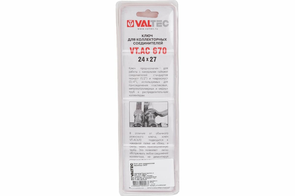 VALTEC Ключ для соединителей евроконус 24/27 VT. AC670.0.2427 — фото 1