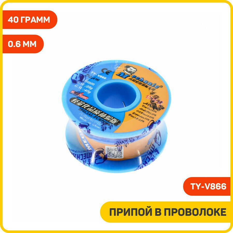 Припой проволочный Mechanic TY-V866, диаметр 0.6 мм, 40 гр