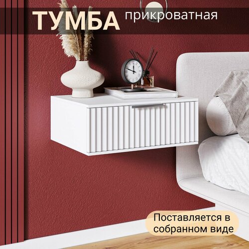 Тумба прикроватная подвесная белая 45х38х22 см 6468₽