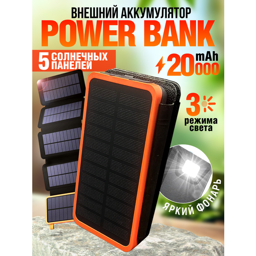 Внешний аккумулятор Power Bank с пятью солнечными панелями 20000 мАч оранжевый 664₽