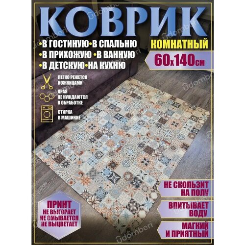 фото Ковер комнатный 60х140 на пол прямоугольный vdomberi
