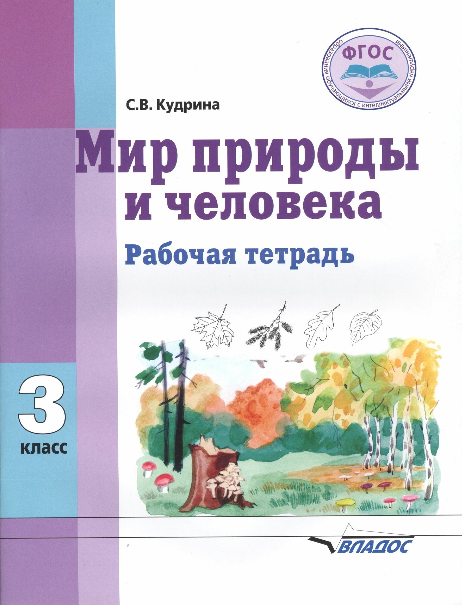 Мир природы и человека. 3 класс. Рабочая тетрадь для общеобразовательных организаций, реализующих ФГОС образования обучающихся с умственной отсталостью (интеллектуальными нарушениями)