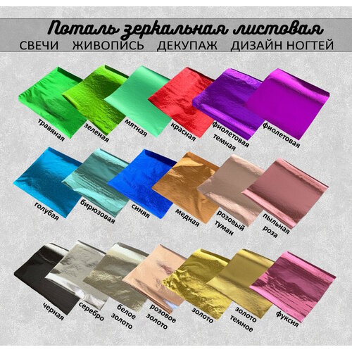 Поталь зеркальная листовая сусальное золото набор 19 цветов по 1 листу