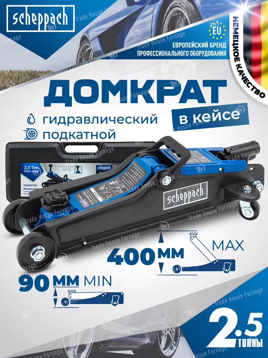 Автомобильный домкрат подкатной, в кейсе 2.5т 90-400 мм