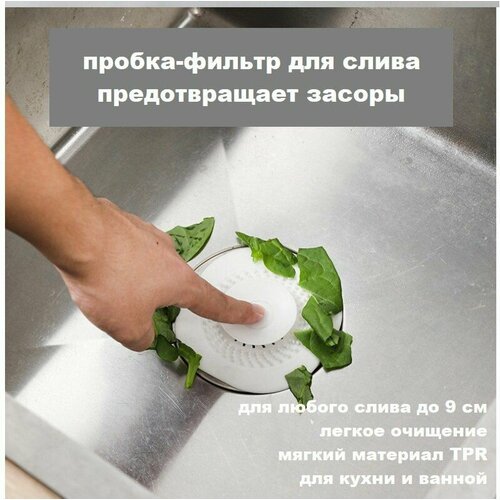 фото Пробка для ванной, душа, раковины, кухни, антизасор, фильтр, фильтр-пробка, заглушка