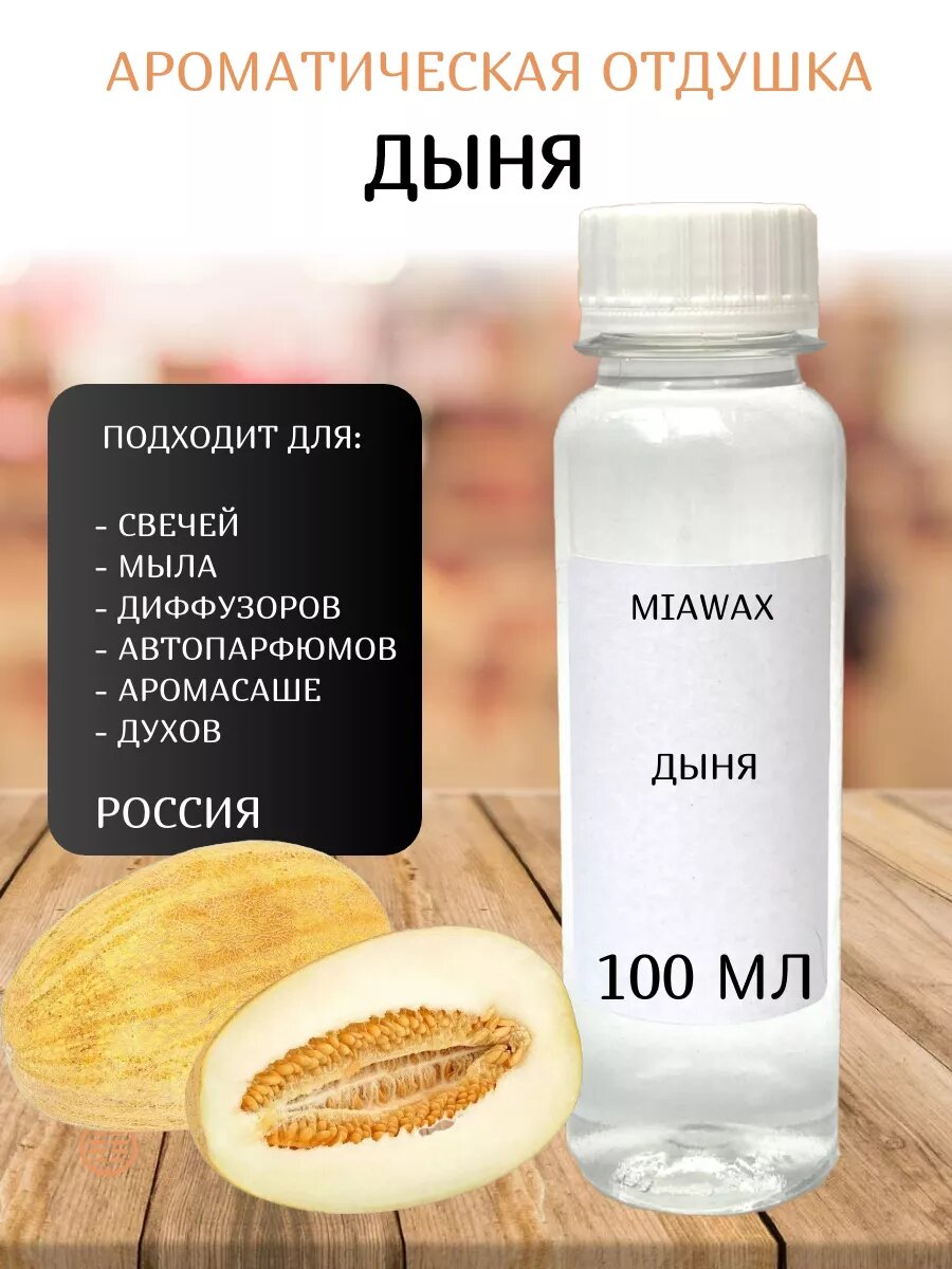Ароматическая отдушка для свечей Дыня