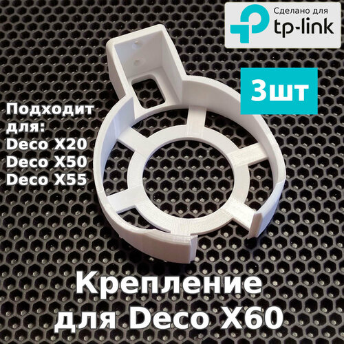 Настенное крепление кронштейн роутера для сети TP-LINK Deco X60 WIFI 3шт 1300₽