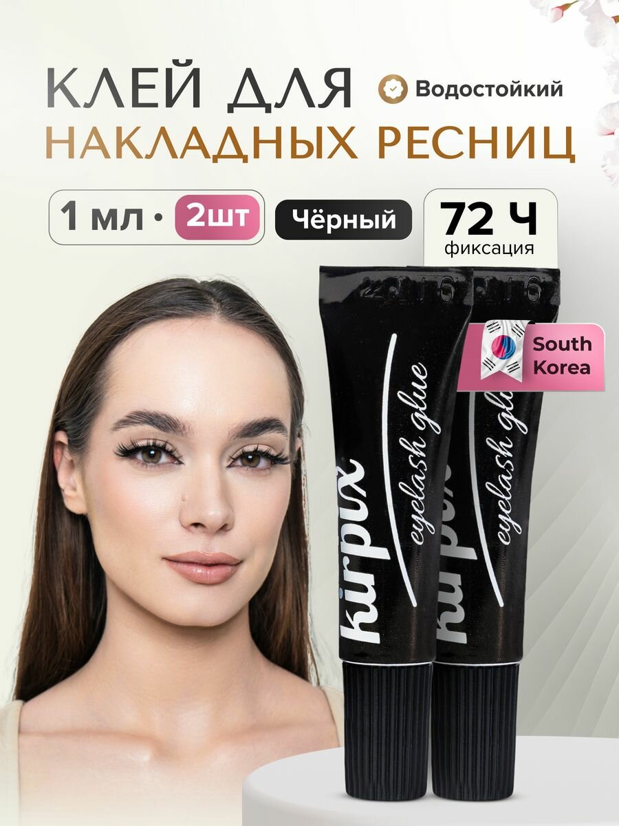 Клей для ресниц накладных...