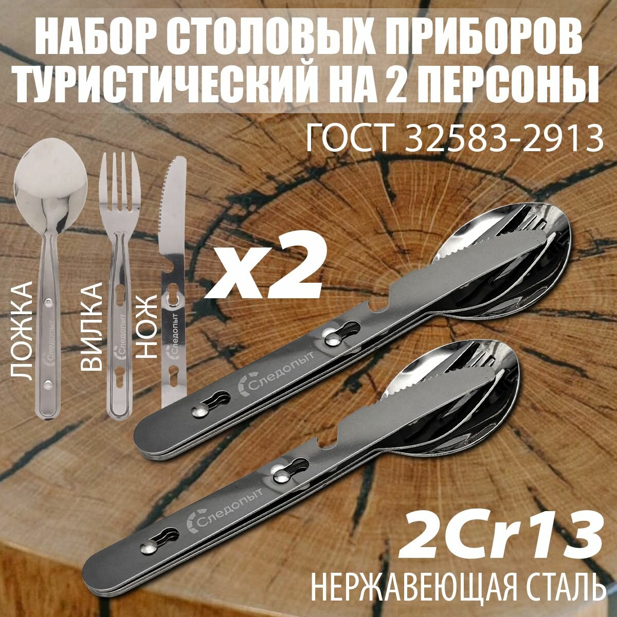 Столовые приборы для туризма два комплекта (ложка, вилка, нож), нержавеющая сталь. Сталь 2CR13.