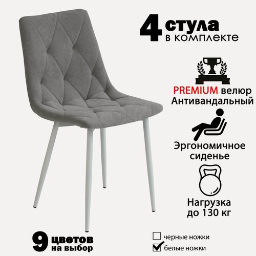Изображение товара Стулья для кухни, комплект из 4 кухонных стульев чили ромб, велюр, серые, белые ножки