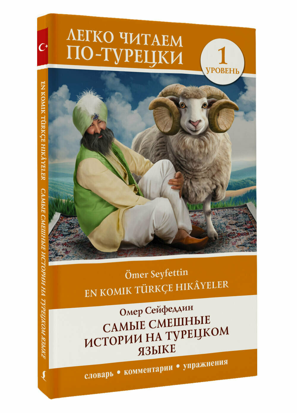 Самые смешные истории на турецком языке. Уровень 1 = En Komik Türkçe Hikâyeler Сейфеддин О.