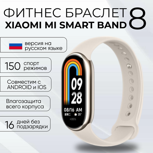 Смарт-браслет Xiaomi Mi Smart Band 8 с AMOLED экраном золотистый 4000₽