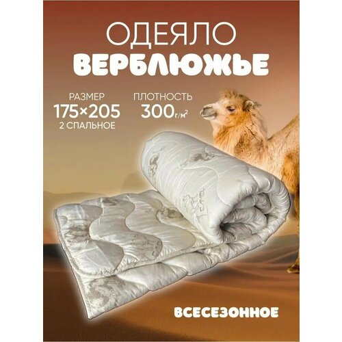 Одеяло шерстяное 2 спальное Верблюд 175х205 всесезонное
