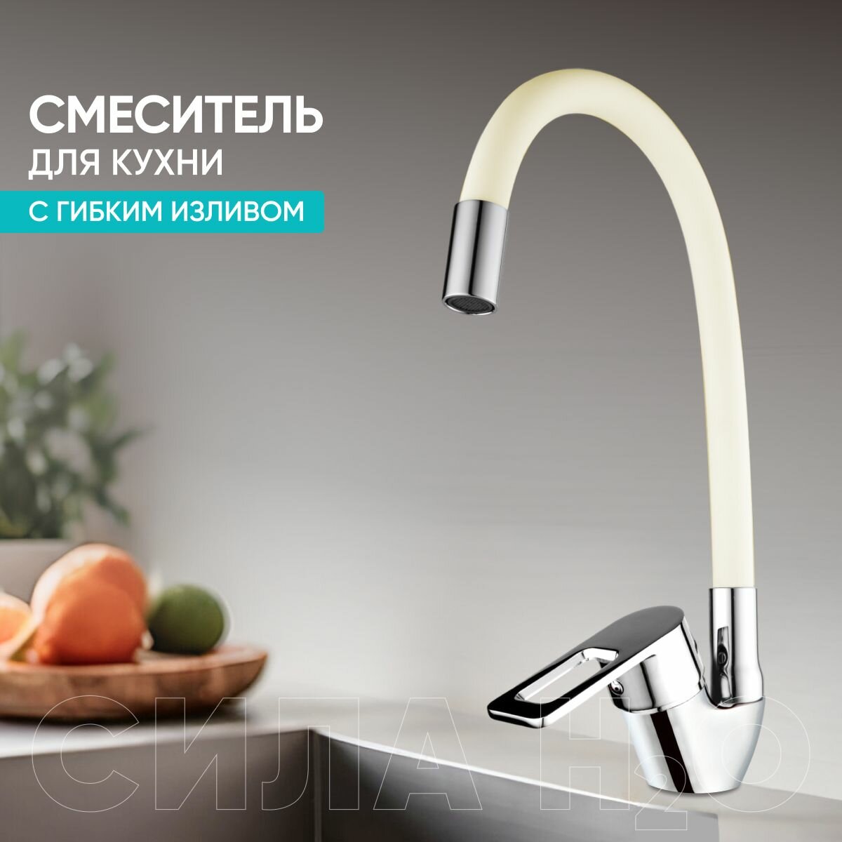 Смеситель для кухни с гибким изливом BT-5846X цвет: бежевый/хром. Без гибкой подводки!