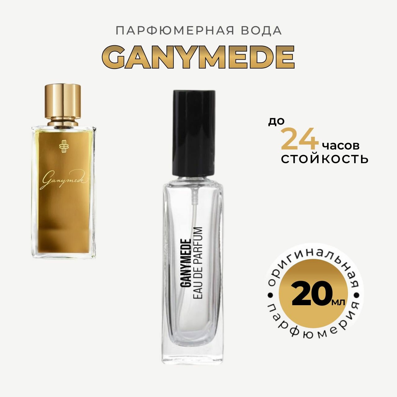 Ganymede парфюмерная вода /...