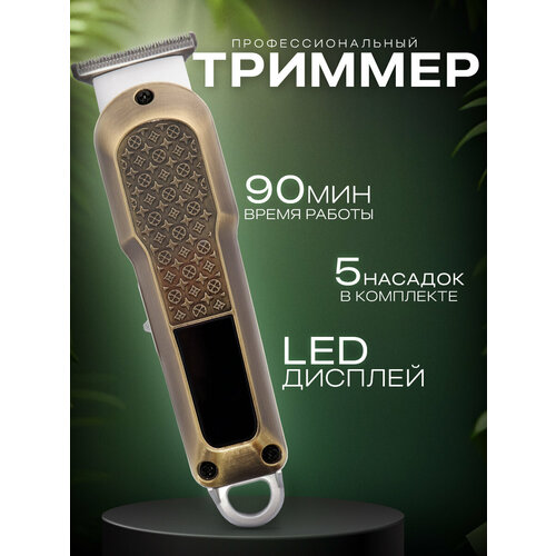 Профессиональный беспроводной триммер машинка для стрижки волос бороды и усовсалоннаядомашняяуход за волосамидля домазолотистый 2899₽