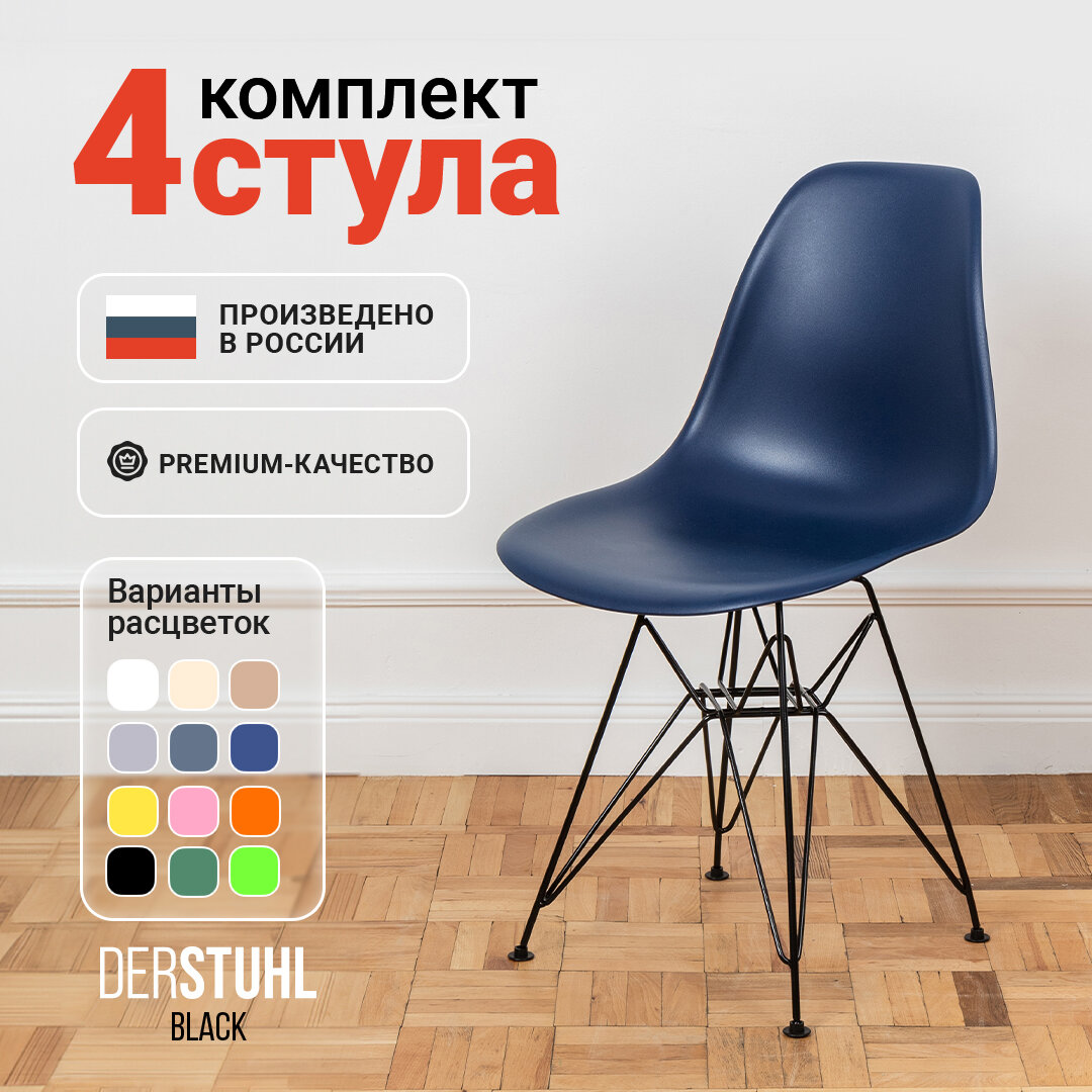 Стулья для кухни пластиковые на металлических ножках со спинкой обеденные интерьерные Eames Эймс, 4 шт. темно-синий