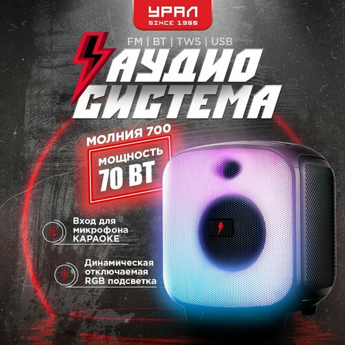 Портативная Bluetooth колонка урал Молния 700 FM USB TF TWS 492300₽