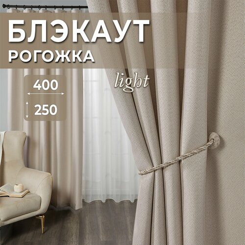 Шторы для комнаты, комплект штор 400х250 ( 2 шт по 200х250 ), однотонные Блэкаут до 70%, занавески для спальни, кухни, детской, портьеры, MGRido