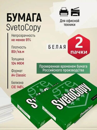 Изображение товара Бумага офисная формата А4 для принтера и ксерокопий SvetoCopy, 1000 листов