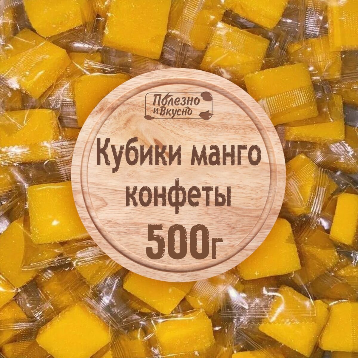 Конфеты Манго кубики жевательные, Полезно и Вкусно! мармелад желейный, Вьетнам, 500г