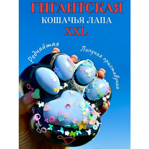 Гигантская Кошачья лапа Антистресс сквиш 1300₽