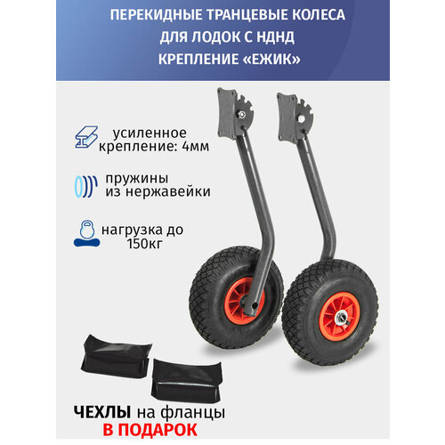 Транцевые колёса с усиленным креплением Ежик для лодок НДНД 5200₽