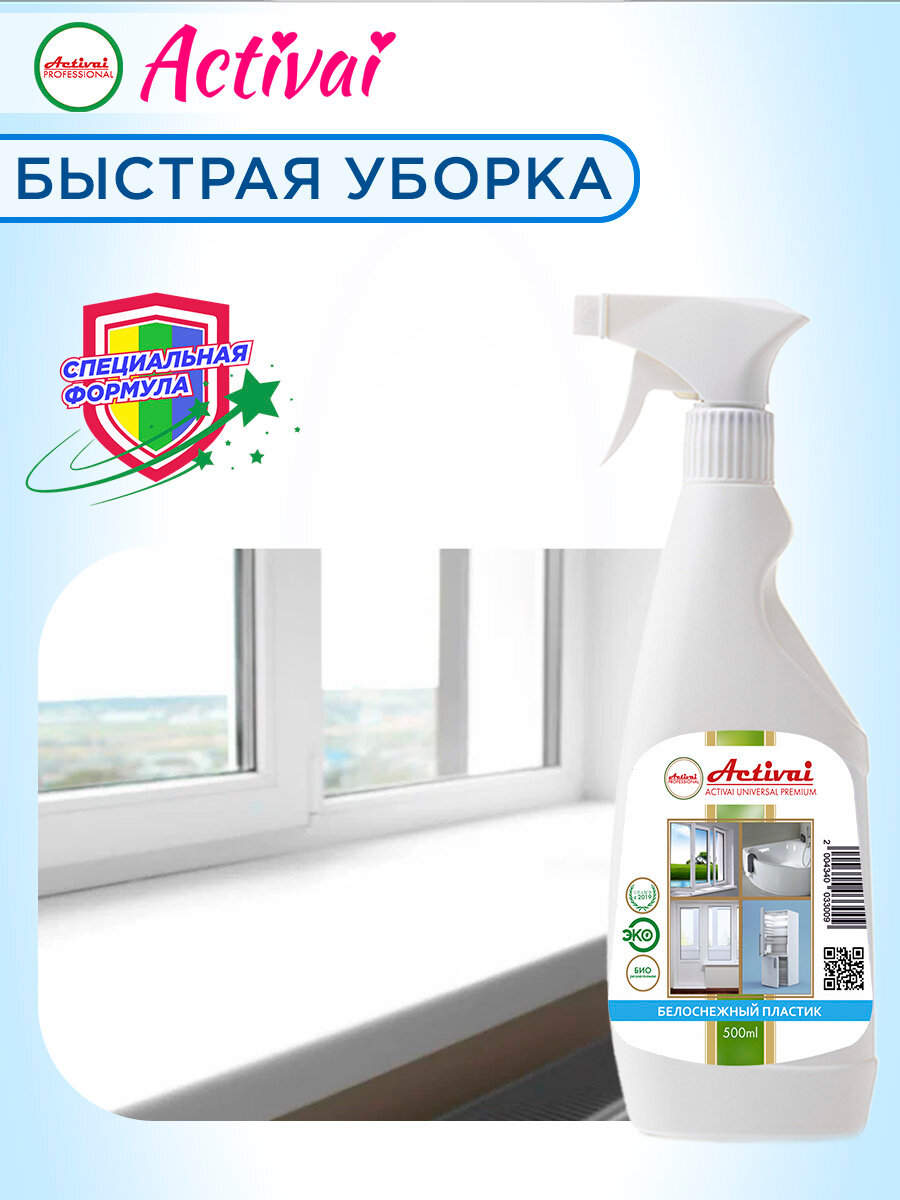 Очиститель пластика, универсальное чистящее средство, средство для мытья окон, чистящее средство для ванны, чистящее средство для кухни, для холодильника, средство для акриловых ванн, бытовая химия, концентрат, 500 мл Быстра уборка Activai PROFESSIONAL — фото 1