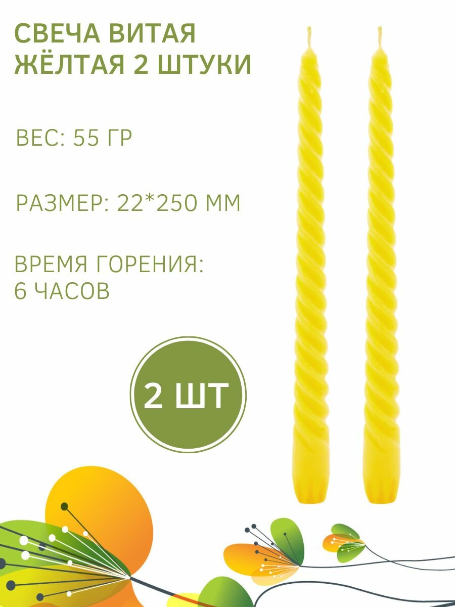 Свеча Витая/Столбик/Хозяйственная/Столовая 22х250 мм желтая 6 ч 2 штуки
