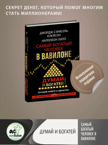 Изображение товара Самый богатый человек в Вавилоне. Думай и богатей Клейсон Дж, Хилл Наполеон