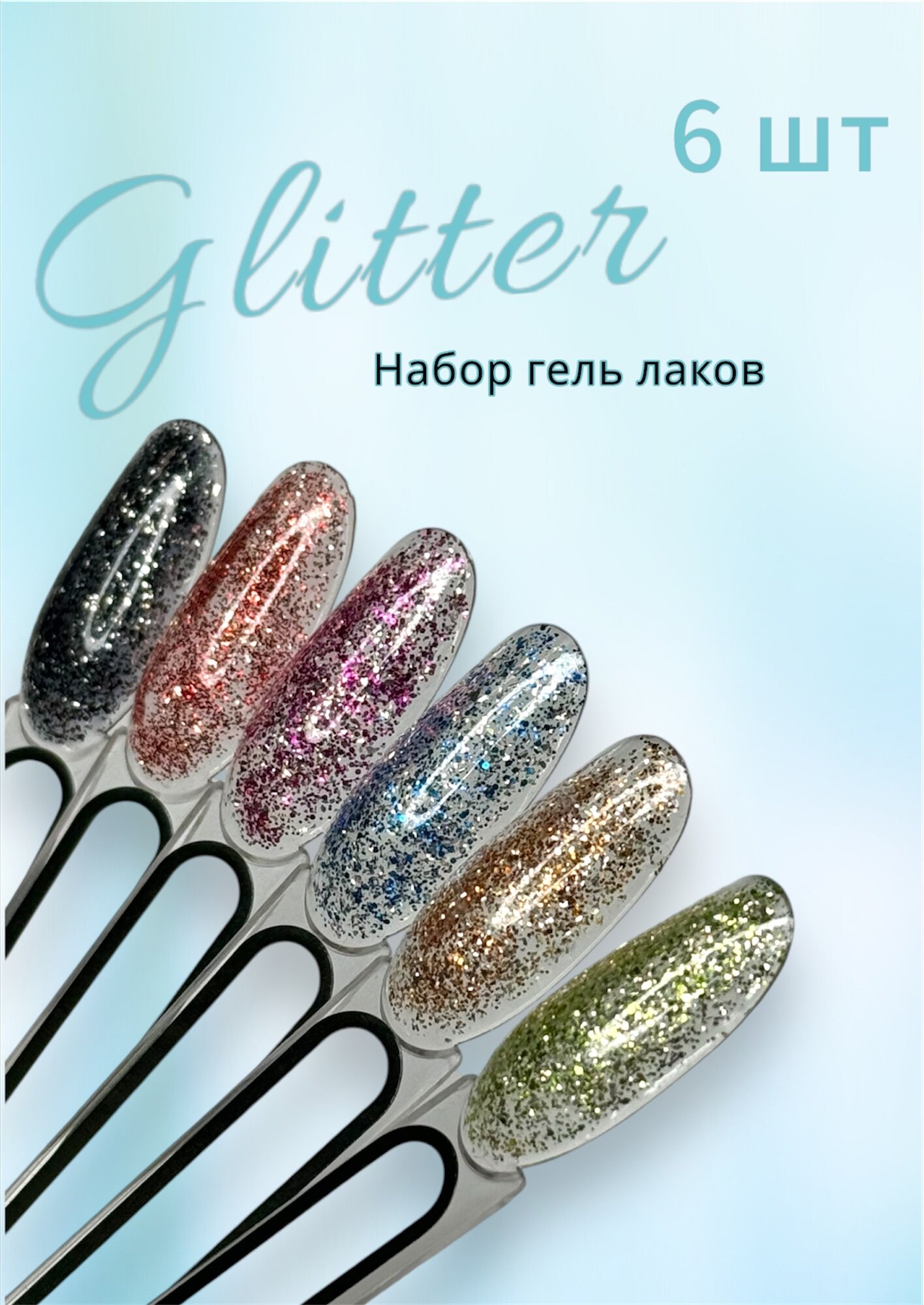 Набор гель-лаков Glitter 6 шт.