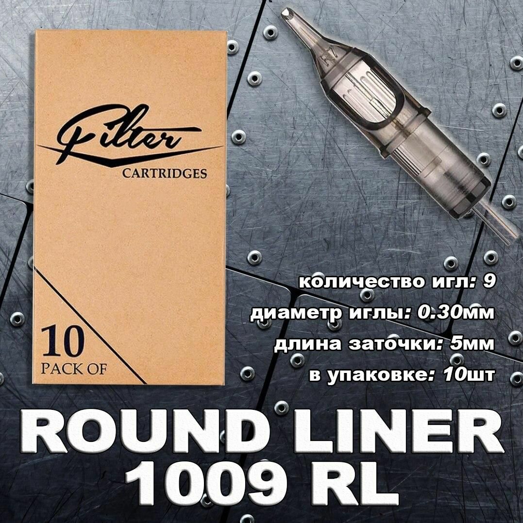EZ Filter 1009RL Round Liner, тату картриджи (10 штук в упаковке)