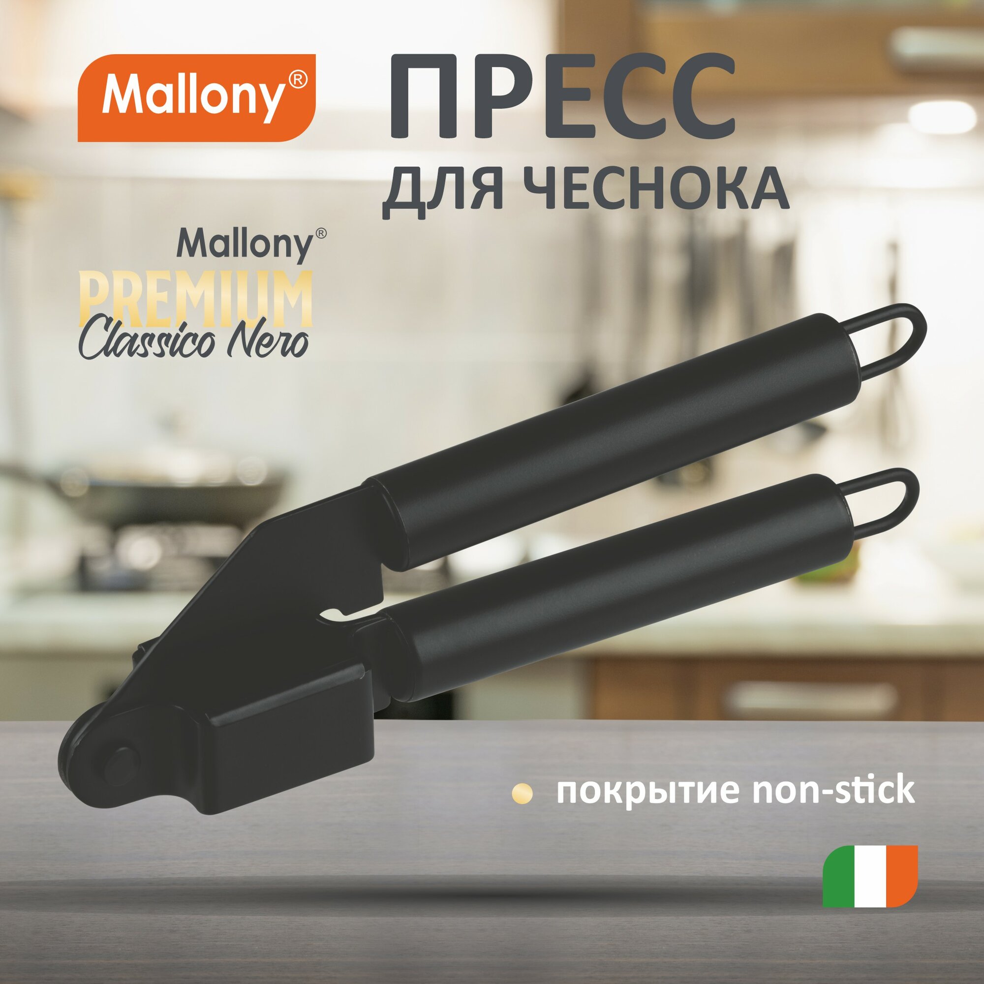 Пресс для чеснока, CLASSICO NERO, из нержавеющей стали, цвет - черный, non-stick (раб часть)