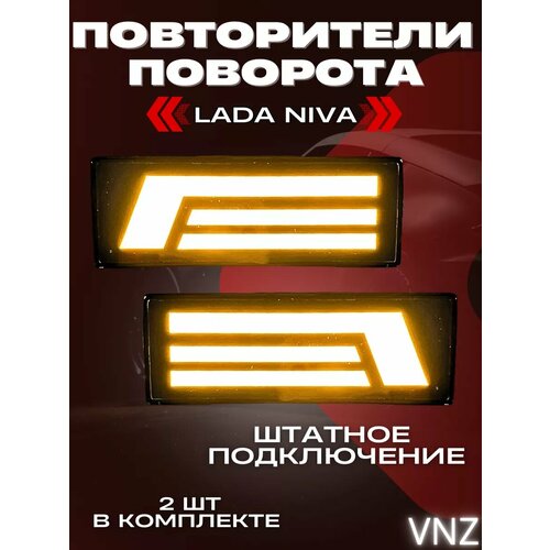 Повторители поворота Niva 540₽