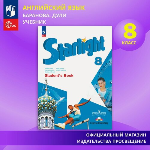 Изображение товара Учебник "Английский язык. ФГОС, 8 класс" Барановой К. М. и др, 2025 г.