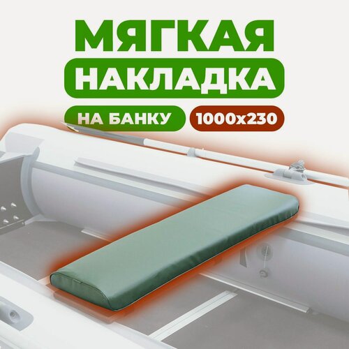 Изображение товара Накладка мягкая на сиденье для лодки ПВХ 1шт 1000 х 230 х 50 зеленая на банку, аксессуары и комплектующие в лодку пвх