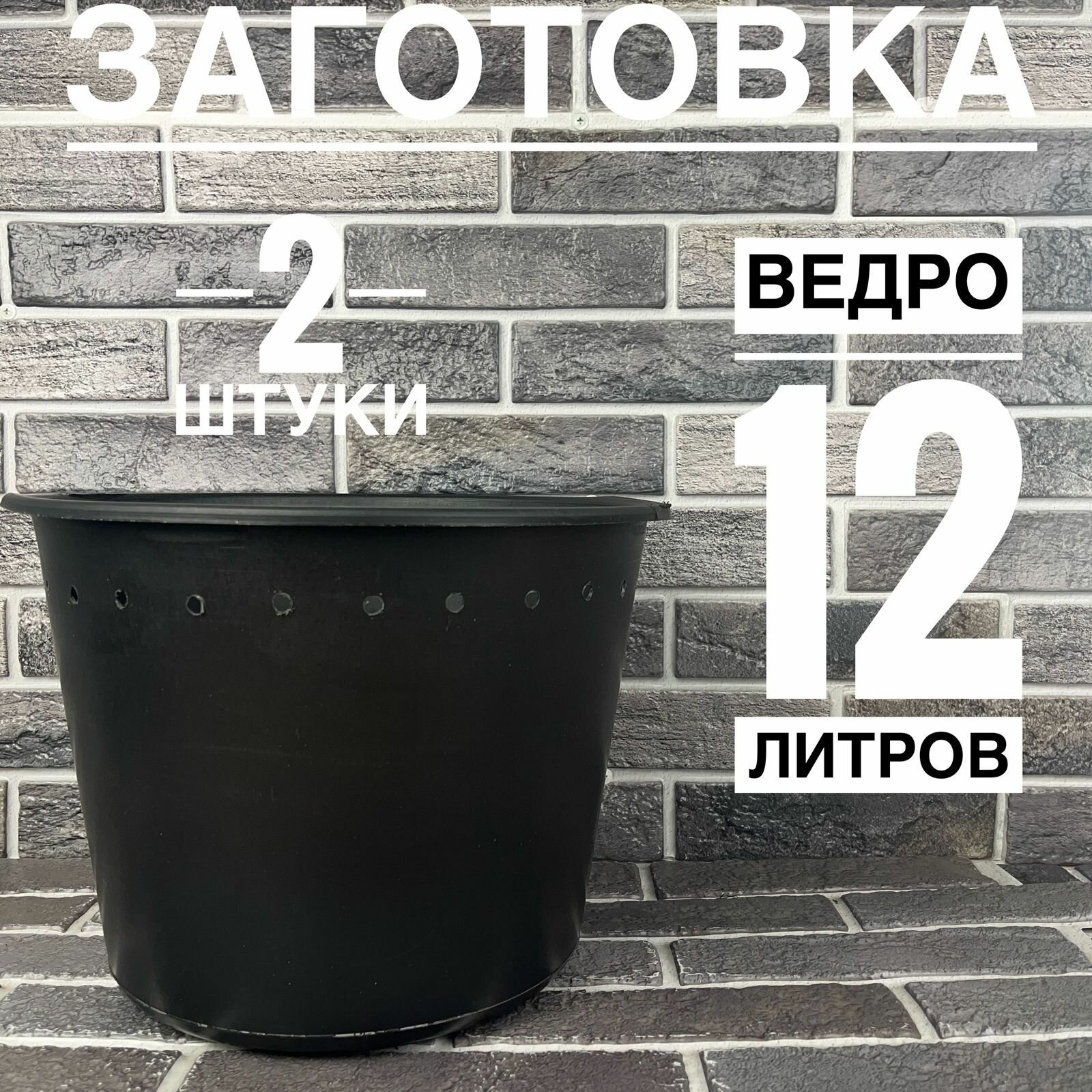 Заготовка, основа для плетения из ротанга, ведро 12 литров 2 шт.