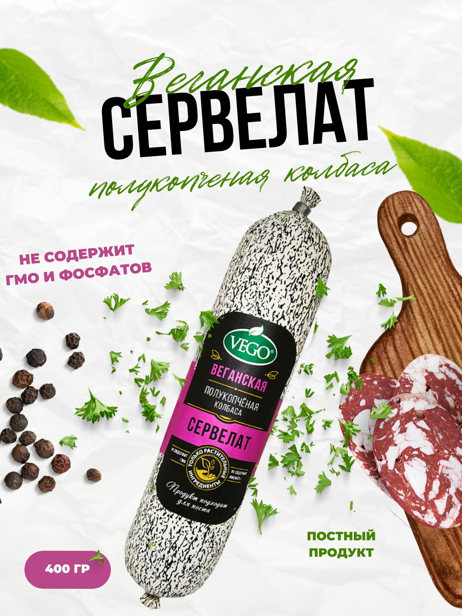 Сервелат постный веганский "Фирменный", 1 упаковка по 400 грамм, VEGO