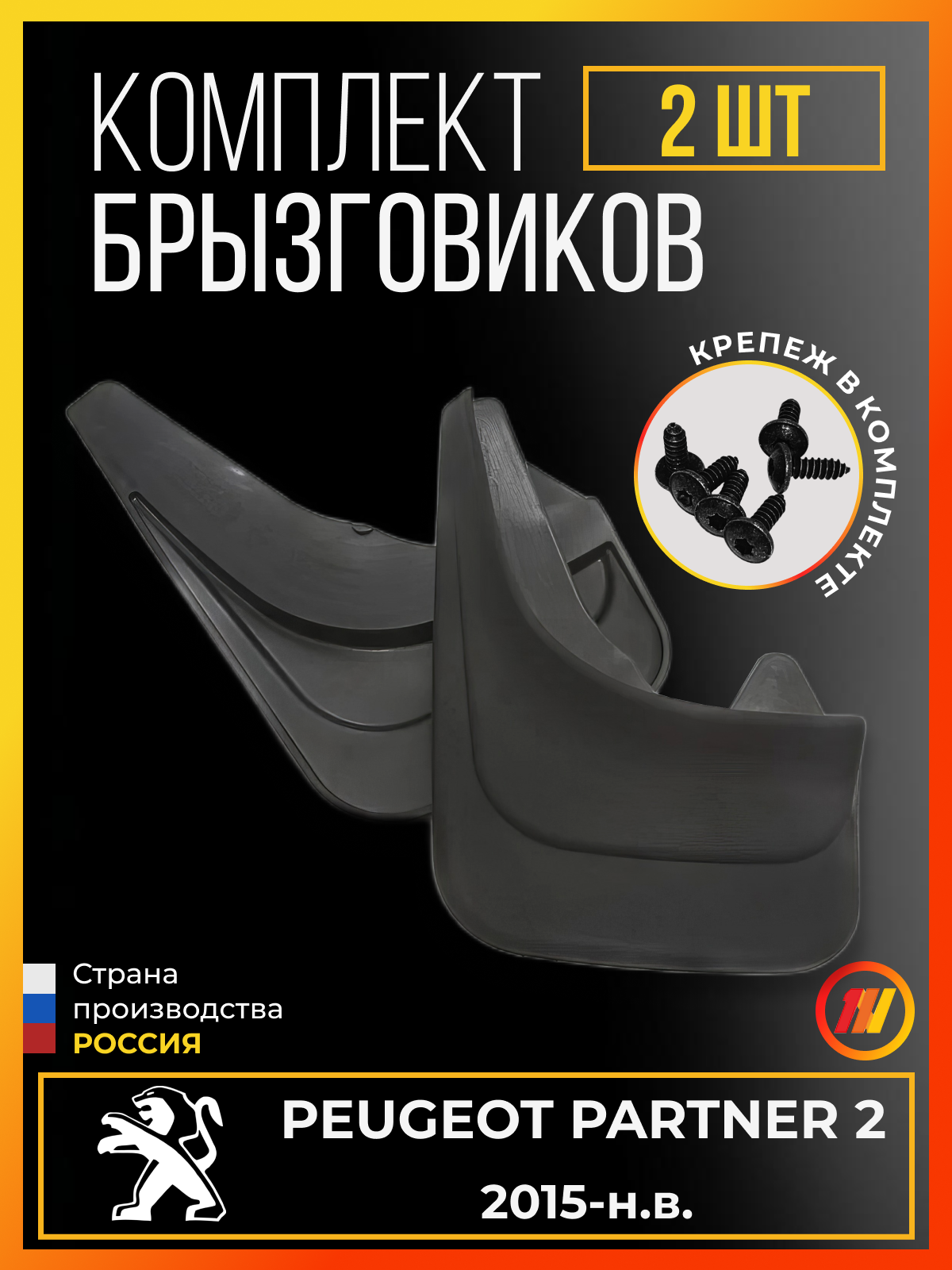 Брызговики для Пежо Партнер 2 (Peugeot Partner 2)