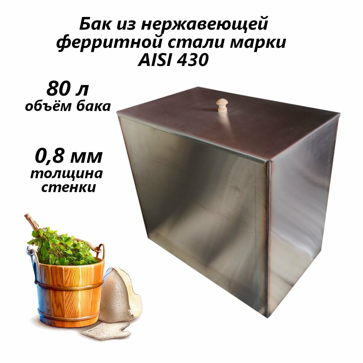 Бак для воды в бане 1ВПК 80л AISI 430