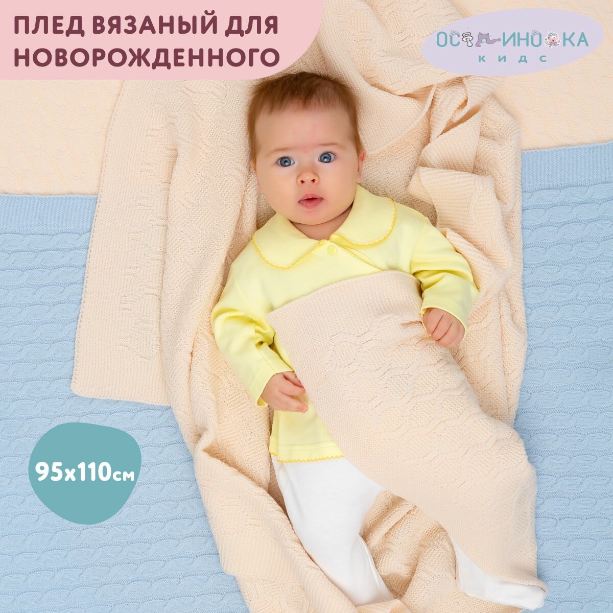 Плед детский вязаный 110х95 см для новорожденных и малыша / Плед одеяло в кроватку в коляску в подарок и на выписку
