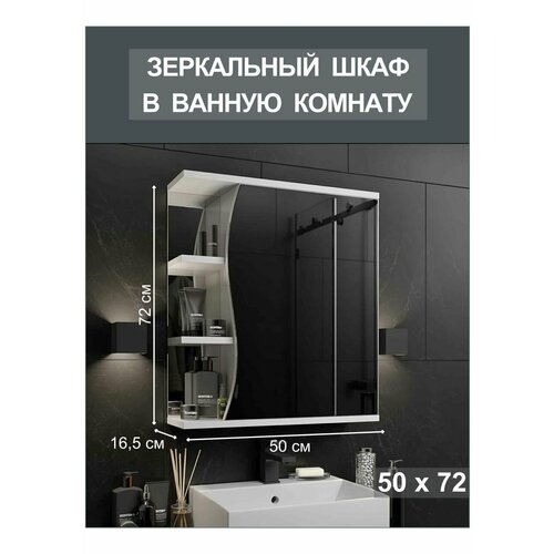 Шкаф - зеркальный подвесной в ванную комнату белый 50 см в длину Divas