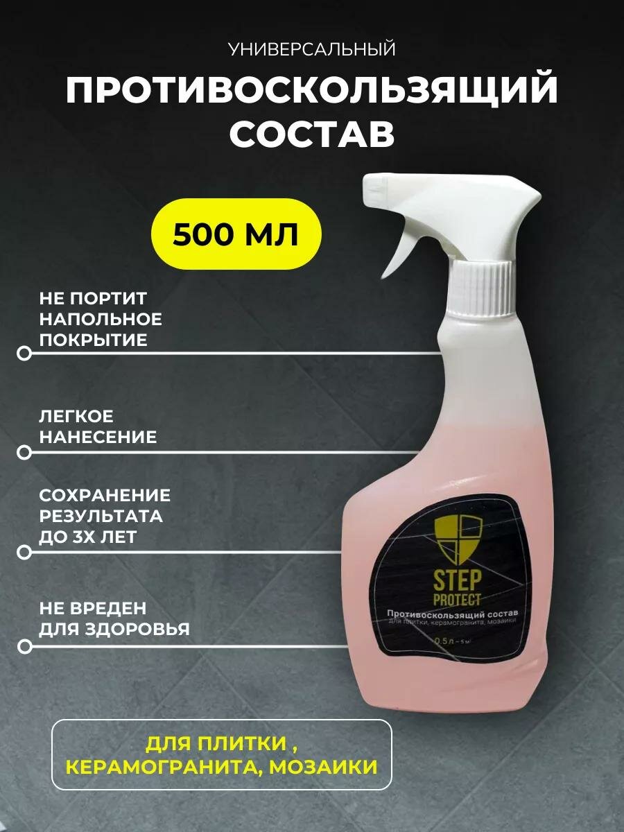 Противоскользящее средство Step Protect для кафельных поверхностей