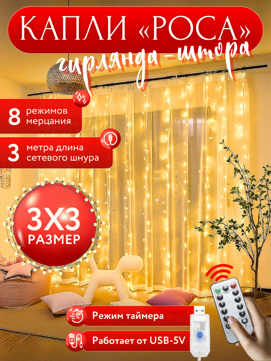 Гирлянда штора 3х3 на окно , электрогирлянда-занавес