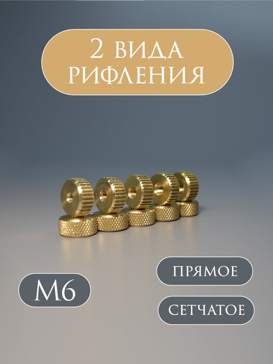 Гайка-барашек М6 с сетчатым рифлением из латуни, 2 штуки — фото 1