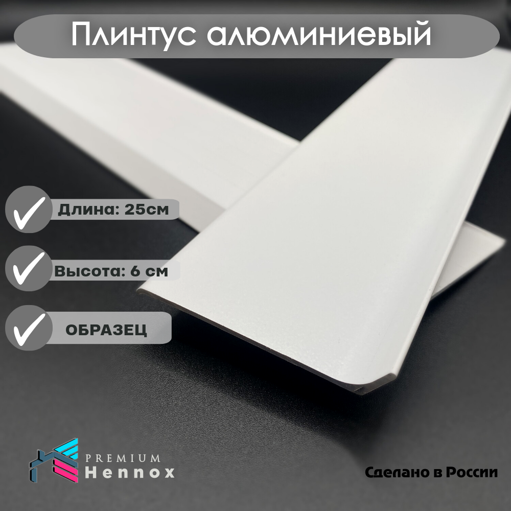 Плинтус напольный, алюминиевый HENNOX длина 250мм высота 60 мм, 1 шт, белый