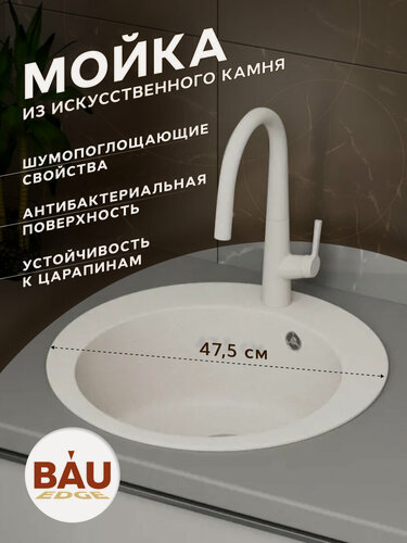 Изображение товара Мойка для кухни BAU Dream Pro D 48, без выпуска, белый песок