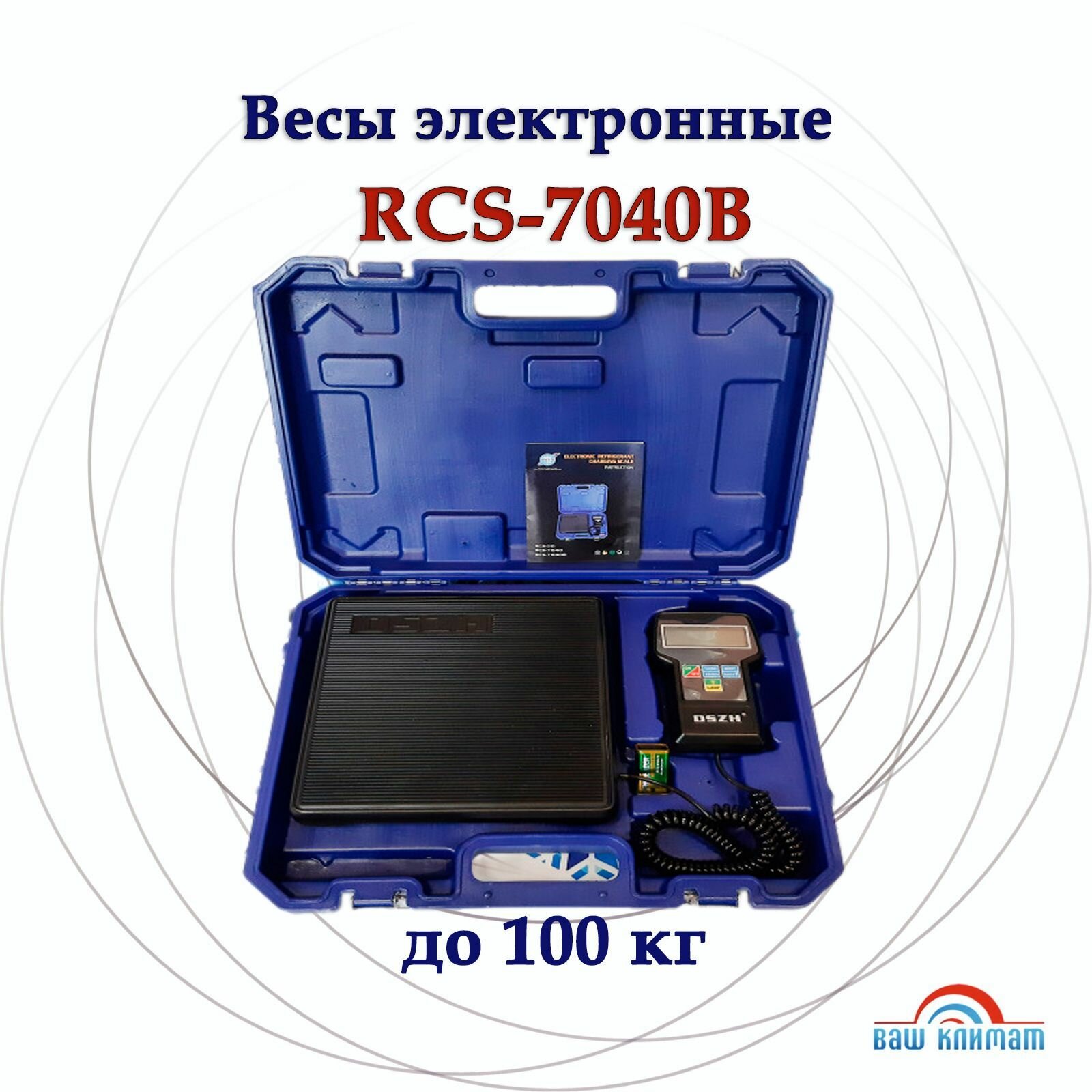 Изображение Весы электронные DSZH RCS-7040B, для заправки хладагентом, до 100 кг